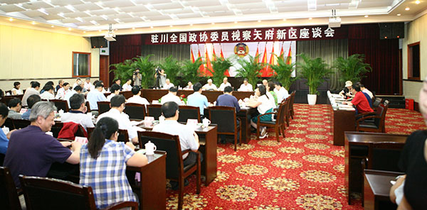 駐川全國政協委員視察天府新區(qū)座談會