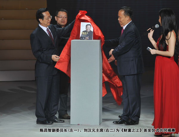 陳昌智副委員長、劉漢元主席為《財富之上》首發儀式共同揭幕